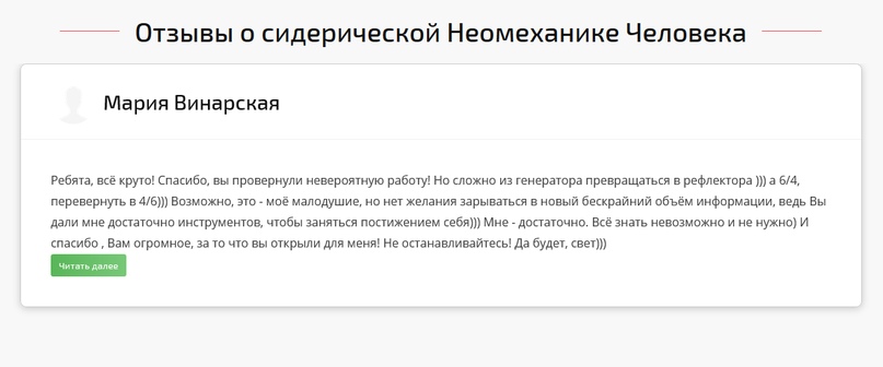 Отзыв о сидерической неомеханике человека