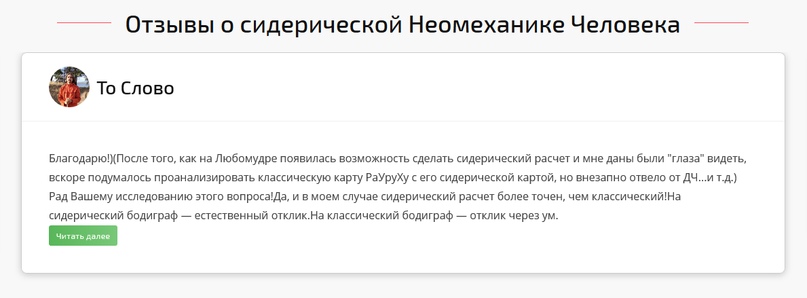 Отзыв о сидерической неомеханике человека