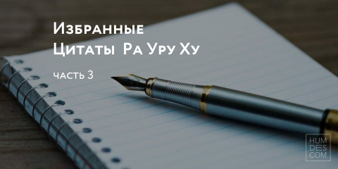 Избранные Цитаты Ра Уру Ху. Часть 3