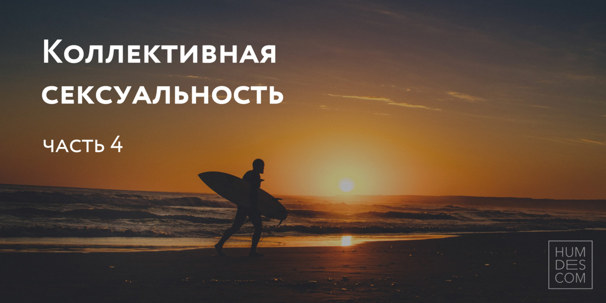 На перегонки с сексуальностью