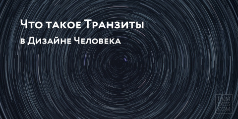 Что такое Транзиты в Дизайне Человека?