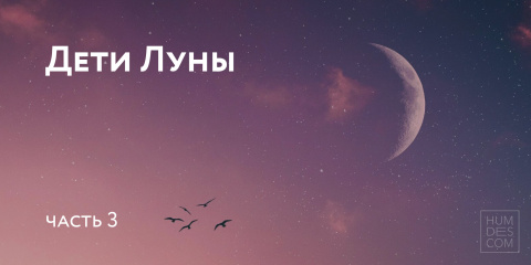 Рефлекторы. Дети Луны. Часть 3