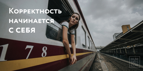 Корректность начинается с себя