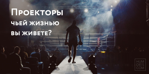 Проекторы — чьей жизнью вы живете?