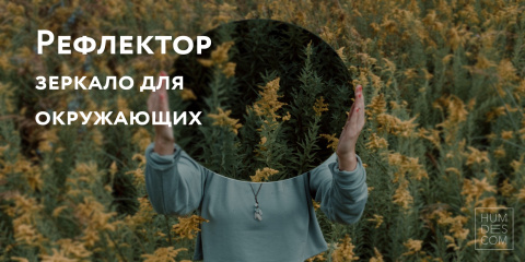 Рефлектор — зеркало для окружающих