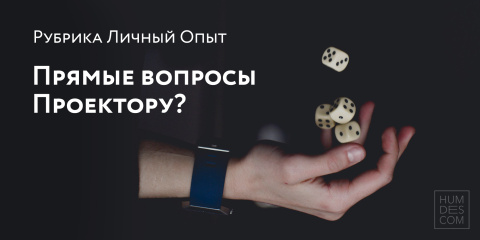 Рубрика Личный Опыт. Прямые вопросы Проектору?