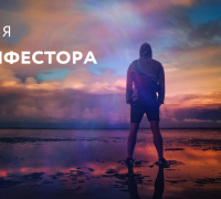 Ложное Я Манифестора. Часть 1