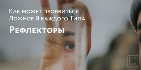 Как может проявиться Ложное Я каждого Типа. Рефлекторы