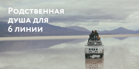 Родственная душа 6 линии