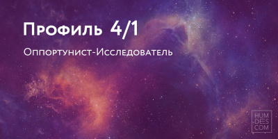 Профиль 4/1. Оппортунист-Исследователь