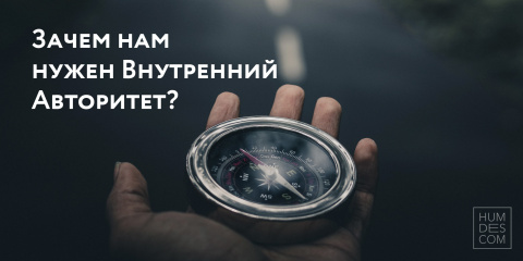 Зачем нам нужен Внутренний Авторитет?