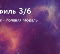 Профиль 3/6. Мученик - Ролевая Модель
