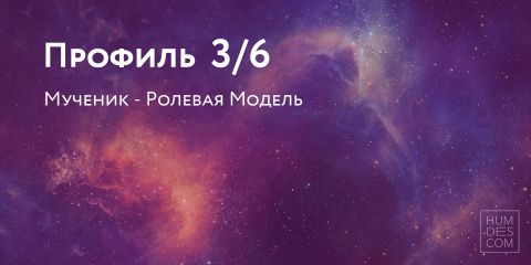 Профиль 3/6. Мученик - Ролевая Модель