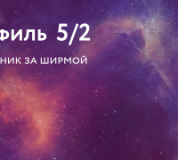 Профиль 5/2. Отшельник за ширмой