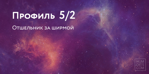 Профиль 5/2. Отшельник за ширмой