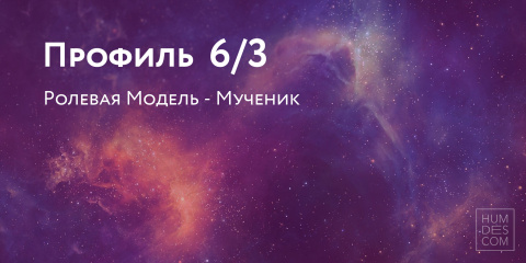 Профиль 6/3. Ролевая Модель - Мученик