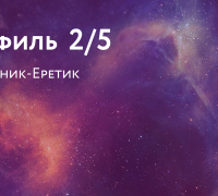 Профиль 2/5. Отшельник-Еретик 