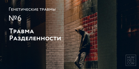 Генетические Травмы. №6: Травма Разделенности