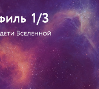 Профиль 1/3. Вечные дети Вселенной