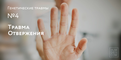 Генетические Травмы. №4: Травма Отвержения 