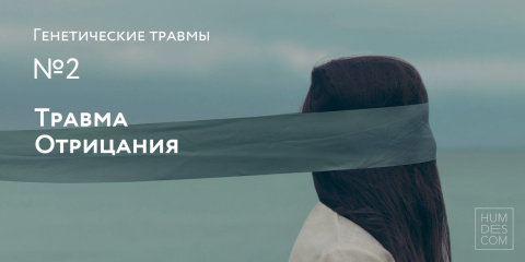 Генетические Травмы. №2: Травма Отрицания