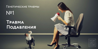 Генетические Травмы. №1: Травма Подавления 