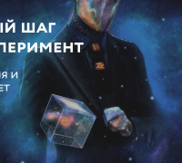 Первый шаг в Эксперимент. Стратегия и Авторитет