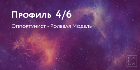 Профиль 4/6. Оппортунист - Ролевая Модель