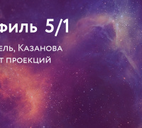 Профиль 5/1. Спаситель, Казанова и объект проекций