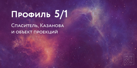 Профиль 5/1. Спаситель, Казанова и объект проекций