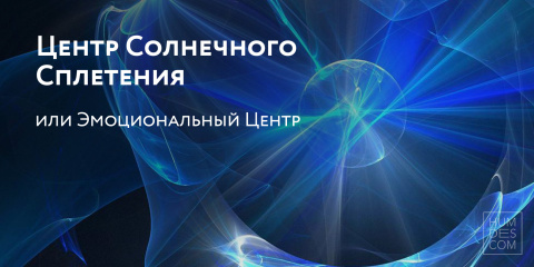 Центр Солнечного Сплетения или Эмоциональный Центр  