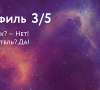 Профиль 3/5. Мученик? — Нет! Испытатель? Да!