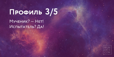 Профиль 3/5. Мученик? — Нет! Испытатель? Да!