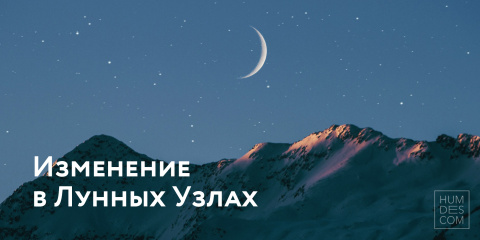 Изменение в Лунных Узлах