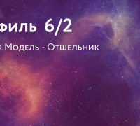Профиль 6/2. Ролевая Модель - Отшельник