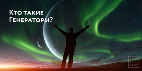 Кто такие Генераторы?