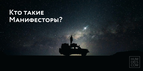 Кто такие Манифесторы?