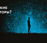 Кто такие Проекторы?