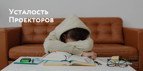 Усталость Проекторов