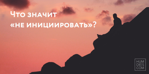 Что значит «не инициировать»?