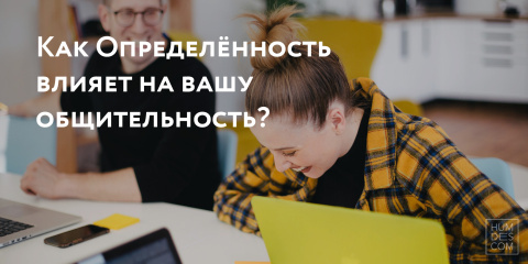 Как Определённость влияет на вашу общительность