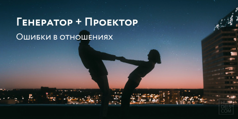 Генератор + Проектор. Ошибки в отношениях