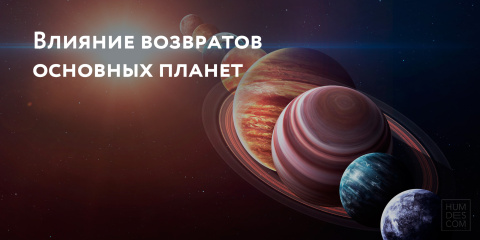 Влияние возвратов основных планет