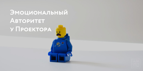 Эмоциональный Авторитет у Проектора