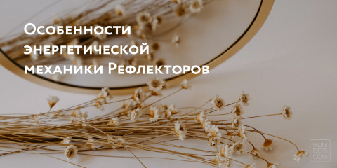 Особенности энергетической механики Рефлекторов