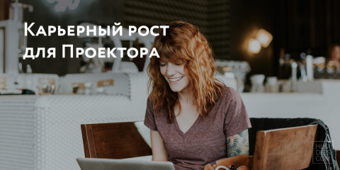 Карьерный рост для Проектора