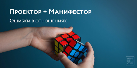 Проектор + Манифестор. Ошибки в отношениях