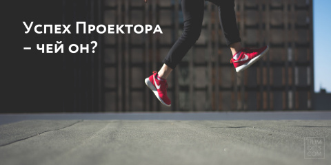 Успех Проектора – чей он?