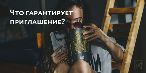 Что гарантирует приглашение?