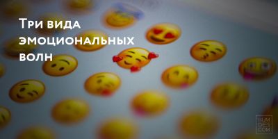 Три вида эмоциональных волн